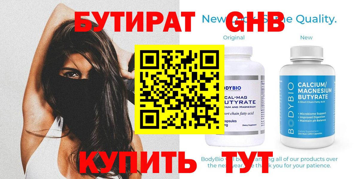 Бутират Butirat  Сосновый Бор 