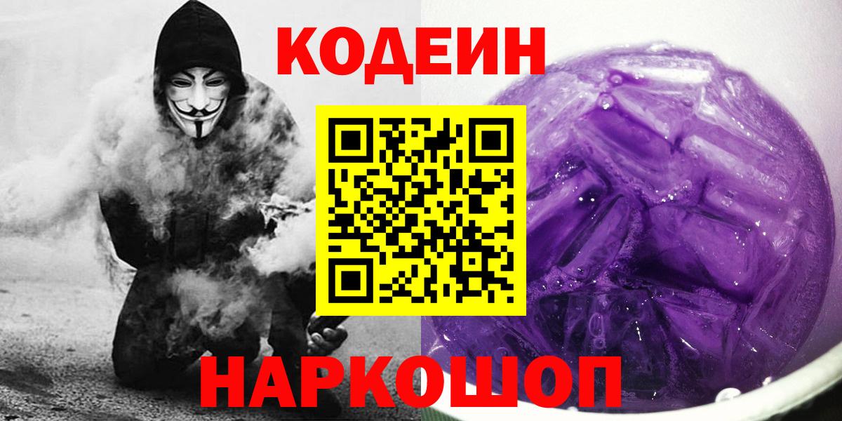 Codein Purple Drank Сосновый Бор